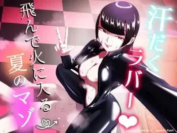 Asedaku Rubber ～Tonde Hi ni Hairu Natsu no Mazo～ manga cover