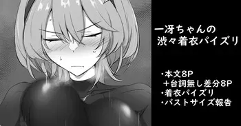 [家事王] 一冴ちゃんの渋々着衣パイズリ manga cover
