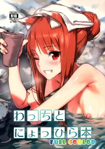 (C89) [Ajisaidenden (Kawakami Rokkaku, Takanashi Rei)] Wacchi to Nyohhira Bon FULL COLOR (Spice and Wolf) [Decensored] manga cover