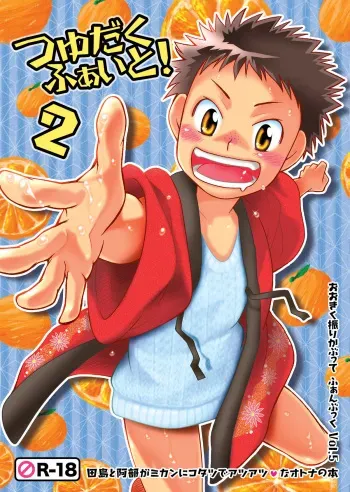 (Shota Scratch 5) [Blue Drop (Guri)] Tsuyudaku Fight! 2 (Ookiku Furikabutte) manga cover