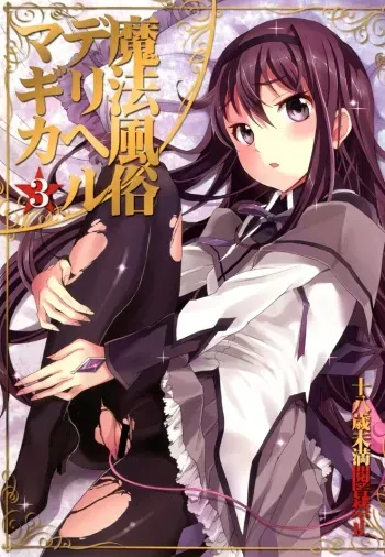 (C80) [Otabe Dynamites (Otabe Sakura)] Mahou Fuzoku Deli heal Magica 3 (Puella Magi Madoka Magica) [English] =Pineapples r' Us= manga cover