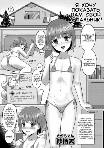 [Sagaraten] Mizugi Sugata o Misetai! (Gekkan Web Otoko no Ko-llection! S Vol. 41) [Russian] [enxyse] [Digital] manga cover