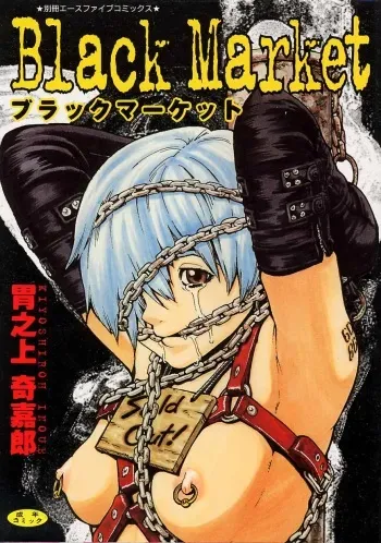 [Inoue Kiyoshirou] Black Market manga cover