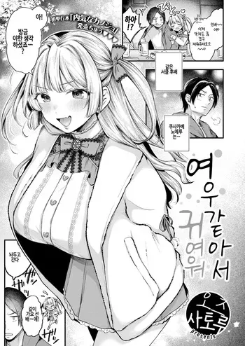 [Ozu Satoru] Azatokute Kawaii | 여우같아서 귀여워 (COMIC Kairakuten 2025-01) [Korean] [Decensored] [Digital] manga cover