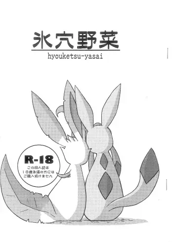 (C74) [Mikaduki Karasu] Hyouketsu-Yasai (Pokémon) manga cover
