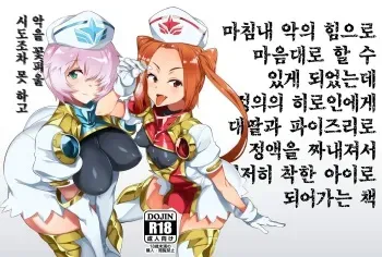[Dakashiya Oroshi (Wokasiya)] Aku no Chikara de Sukihoudai Dekiru Kanbu ni Natta no ni Seigi no Heroine ni Sakusei Sarete Maso Shasei de Ii Ko ni Saserareru Hon | 마침내 악의 힘으로 마음대로 할 수 있게 되었는데 정의의 히로인에게 대딸과 파이즈리로 정액을 짜내져 철저히 착한 아이로 되어가는 책 [Korean] [Digital] manga cover