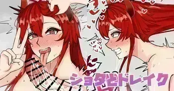 [テフル] ショ〇とドレイク (にじさんじ) manga cover