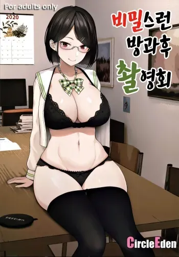 (#Nijisousaku 3) [Circle Eden (Diisuke)] Himitsu no Houkago Satsueikai | 비밀스런 방과후 촬영회 (Seto Miyako) [Korean] manga cover