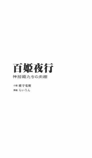 [Ayagami Tatsuki, Raiun] Hyakkiyagyou 1 - Shinshouki-tachi no Nikukei manga cover