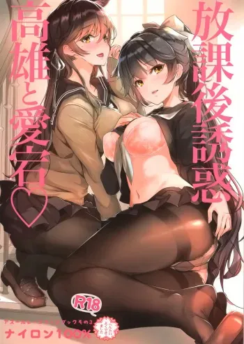 (C94) [Nylon 100% (Nylon)] Houkago Yuuwaku Takao to Atago (Azur Lane) manga cover