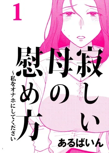 Sabishii Haha no Nagusamekata ~ Watashi o Onaho ni Shite Kudasai 1 | How to Comfort a Lonely Mother – Please Make Me Your Onahole 1 manga cover