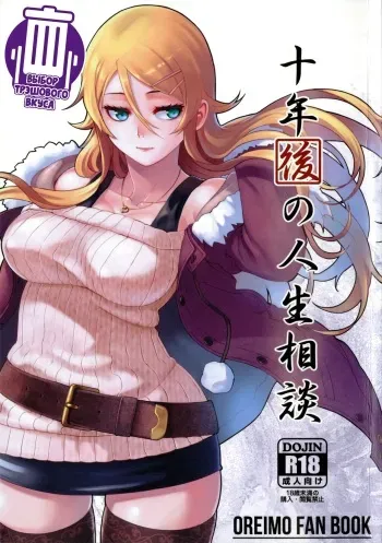 (C89) [Kayoudou (Matsuka)] Juunengo no Jinsei Soudan (Ore no Imouto ga Konna ni Kawaii Wake ga Nai) [Russian] [CUMмунист] manga cover