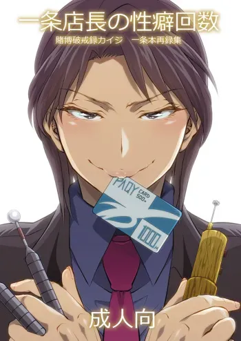 [Temparing (Tokimachi Eisei)] Ichijou Tenchou no Seiheki Kaisuu (Kaiji) [Digital] manga cover