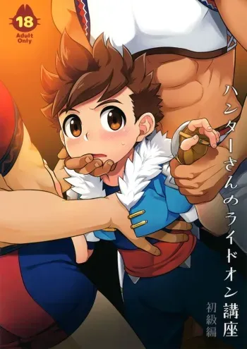 (ShotaFes 2) [Mozuya (Mozuku)] Hunter-san no Rideon Kouza Shokyuu-hen (Monster Hunter) manga cover