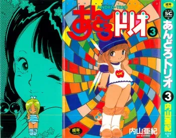 [Uchiyama Aki] Andro-Trio Vol. 3 manga cover