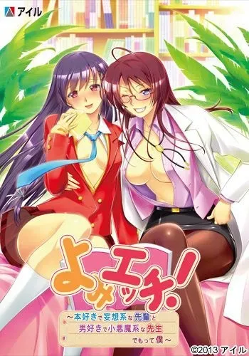 [Ail] Yomi Ecchi! ~Honzuki de Mousou Kei na Senpai to, Otokozuki de Koakuma Kei na Sensei, Demotte Boku~ manga cover