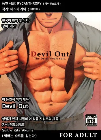 (C89) [RYCANTHROPY (Mizuki Gai)] Devil Out - Suit o Kita Akuma [Korean] [장미 메가] manga cover