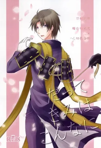 (Syokuheshic) [BACKRAZE (Kuzunoha Hiroshi)] Datte Kimi wa Konna ni (Touken Ranbu) manga cover