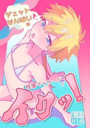 [Poyopoyopi (Poyopi)] ジェット先輩は性感マッサージでイクッ！ (Meitantei Precure!) [Digital] manga cover