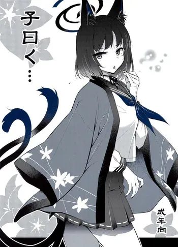 (C106) [ヘタレアーツ (BLACKHEART)] 子曰く… (ブルーアーカイブ) manga cover