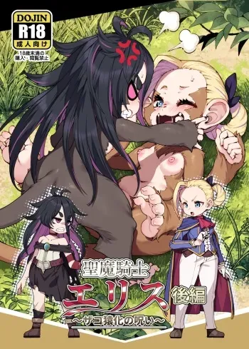 [Nanamehan (Hansharu)] Seima Kishi Eris ~Zako Saru-ka no Noroi~ Kohen [Digital] manga cover