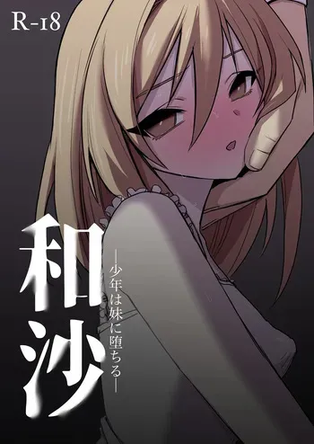 [Tonerium] Wasa ~~ Shounen wa Imouto ni Ochiru ~ manga cover