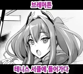 [Ankoman] Bremerton, Tennicer ni Hairu | 브레머튼, 테니스 서클에 들어가다 (Azur Lane) [Korean] manga cover