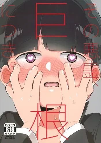 Sono Akuryou, Kyokon ni Tsuki. | Regarding That Evil Spirit and Its Big Dick manga cover