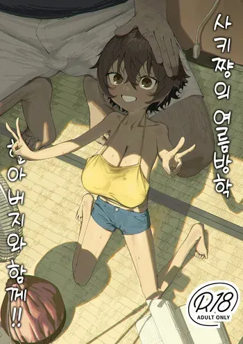 [Shikisoku Zeku (Shiki)] Saki-chan no Natsuyasumi Ojii-chan to Issho! | 사키 쨩의 여름방학 할아버지와 함께!! [Korean] [Decensored] [Digital] manga cover