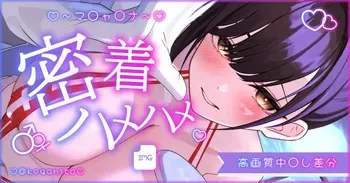 [怪我人] マ〇チャ〇ナこそこそ密着えっち manga cover