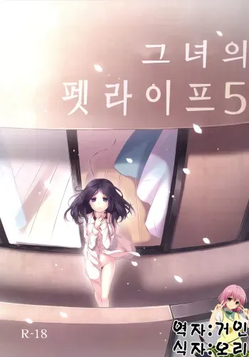 [Hitsuji-1ban-Shibori (Hitsuji Hako)] Kanojo no Pet Jinsei 5 [Korean] [Digital] manga cover