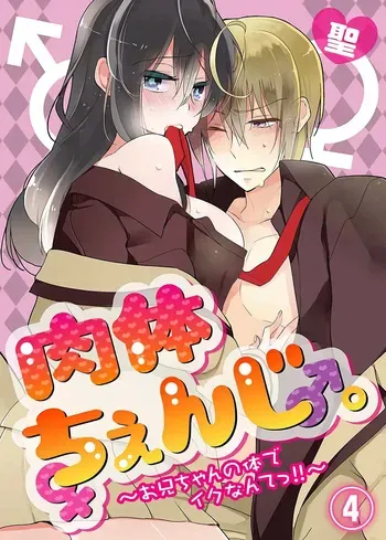 [Satoru] nikutai change. ～Oni-chan no karada de iku nante!! ~ | Body change. ~ Cumming with Onii-chan's body!!～4 [Tenuous Scans] manga cover