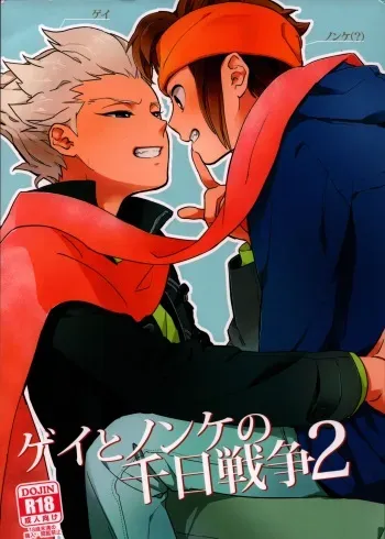 (Seishun Cup 6) [Pantu to Kutsushita (Pantu)] Gay to Nonke no Sennichi Sensou 2 (Inazuma Eleven) manga cover