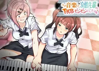 [ぷーぴぃ] ウチ、音楽で冷酷先輩の乳首ビンビンにしたる！ manga cover