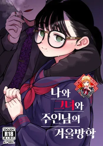 [Dochakuso Happy! (Yumekawa Dododo-chan)] Boku to Kanojo to Goshujin-sama no Fuyuyasumi | 나와 그녀와 주인님의 겨울방학 [Korean] [Team Edge] [Digital] manga cover