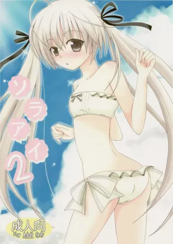 (COMIC1☆5) [Nekomanma (Kiyokiba Miyo)] Sora Ai 2 (Yosuga no Sora) manga cover