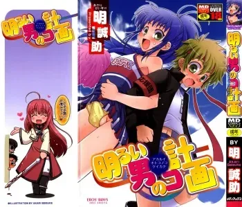 [Akari Seisuke] Akarui Otoko no Ko Keikaku manga cover