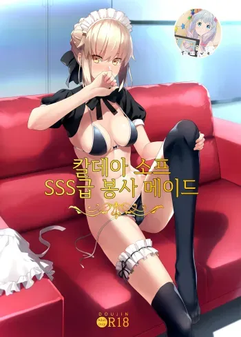 (C94) [LOFLAT (Prime)] Chaldea Soap SSS-kyuu Gohoushi Maid | 칼데아 소프 SSS급 봉사 메이드 (Fate/Grand Order) [Korean] [Team Owner] manga cover