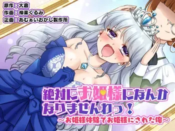 [Amuai Okashi Seisakusho (Kagura Kurumi)] Zettai ni Ohime-sama ni Nanka Narimasen wa! ~Ohime-sama Taiken de Ohime-sama ni Sareta Ore~ | I will never become a princess! ~I was made into a princess through the princess experience~ [English] manga cover