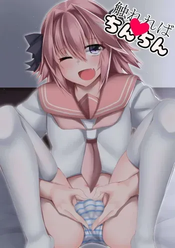 [Wanwan Bakufu (Kitajima Yuuki)] Furereba Chinchin! (Fate/Grand Order) manga cover