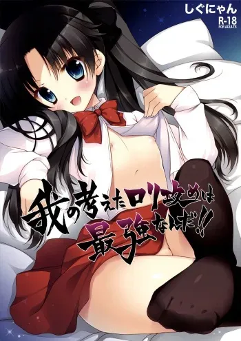 (CT20) [Shigunyan] Ware no Kangaeta Loli Zeme wa Saikyou nanda!! | ¡¡Las Agresivas Lolis que Consigo son las Mejores!! (Fate/Zero) [Spanish] [H-Elite] manga cover