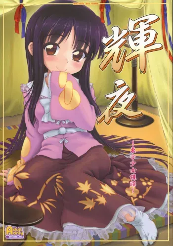(C86) [Chiriakuta (Yaburebouki Akuta)] Kaguya ~Touhou Shoujo Saiin~ (Touhou Project) manga cover
