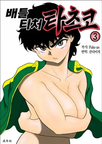 [Fake An] Battle Teacher Tatsuko 3 | 배틀 티처 타츠코 3 [Korean] [산더이치] manga cover