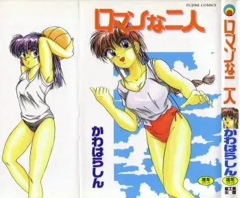 [Kawahara Shin] Roman na Futari manga cover