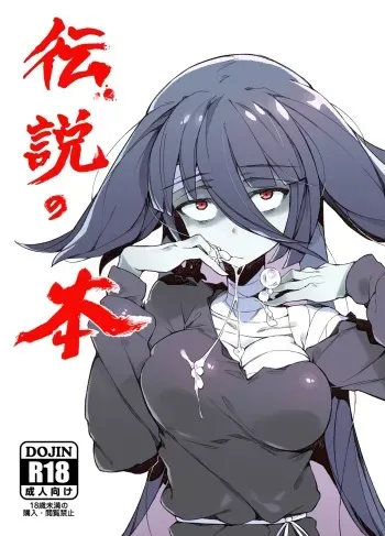 (C95) [Karasu Chan] Densetsu no Hon (Zombie Land Saga)[Orokin/Tenno][基德漢化組] manga cover