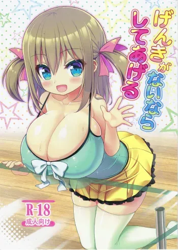 (C94) [Othello Ice (shuz)] Genki ga Nai nara Shite Ageru manga cover