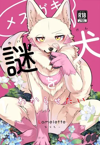 [Lomelette (Lassie)] Mesugaki Meiken o Wakarasetai [Digital] manga cover