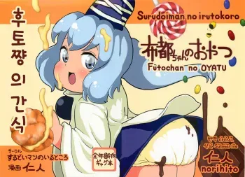 (Reitaisai 9) [Surudoiman no Irutokoro (Norihito)] Futo-chan no Oyatsu (Touhou Project) [Korean] manga cover