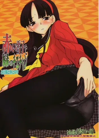 Akai Yukiko to Midori no Chie-chan to Toufu to Paku to Loli manga cover