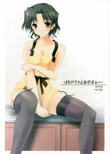 (SC31) [KEMOKOMOYA (Komori Kei)] Haruka-san to Asoboo~ (ToHeart2) manga cover